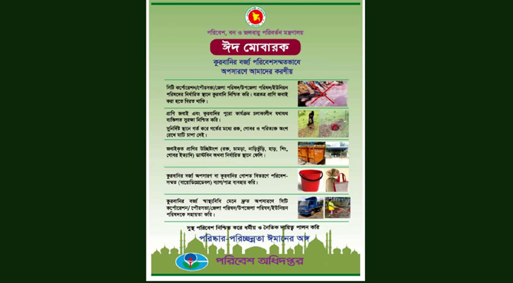 পরিবেশসম্মতভাবে কোরবানির বর্জ্য ব্যবস্থাপনার আহ্বান মন্ত্রণালয়ের