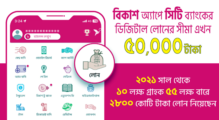 বিকাশ অ্যাপে জামানতবিহীন লোনের সীমা বেড়ে হলো ৫০ হাজার টাকা
