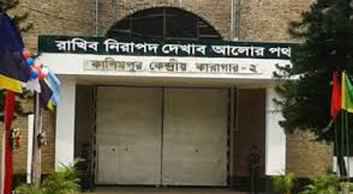 কাশিমপুর কারাগারে হাজতির মৃত্যু 