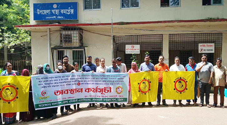 ৬ দফা দাবিতে স্বাস্থ্য সহকারীদের অবস্থান কর্মসূচি