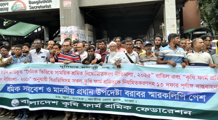 কৃষি ফার্ম শ্রমিকদের প্রভিডেন্ট ফান্ড সুবিধাসহ ১৩ দাবি