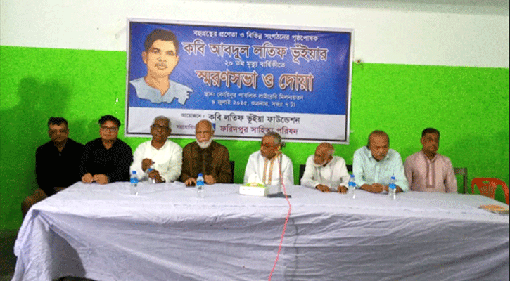 ফরিদপুরে কবি আব্দুল লতিফ ভুঁইয়ার ২০তম‌ মৃত্যুবার্ষিকীতে আলোচনা সভা