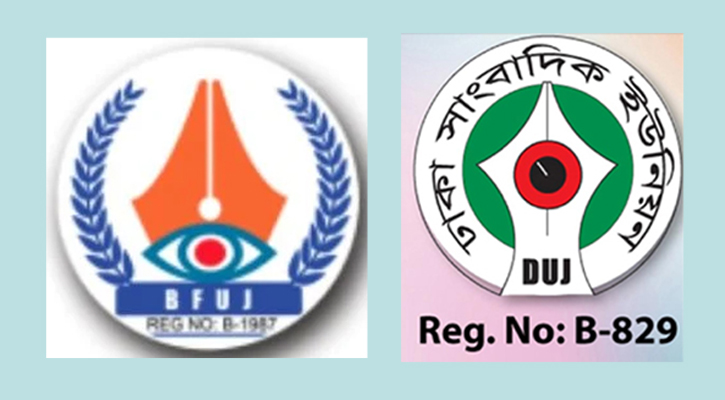 সাংবাদিকদের হুমকি দেওয়ার প্রতিবাদ বিএফইউজে ও ডিইউজের