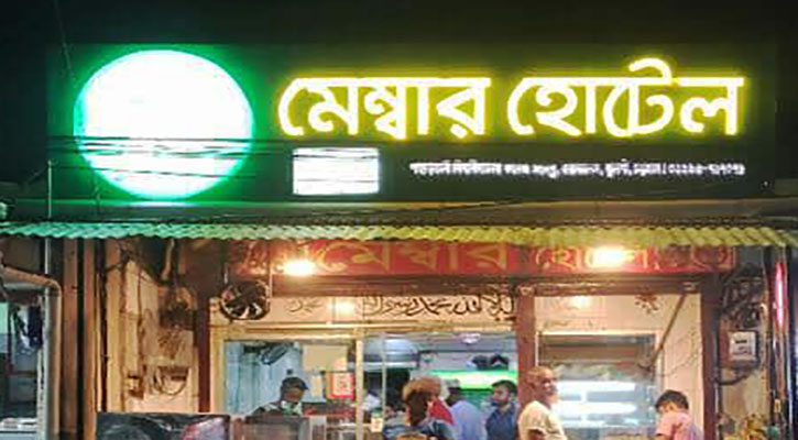 মেম্বার হোটেলকে ৩০ হাজার টাকা জরিমানা 