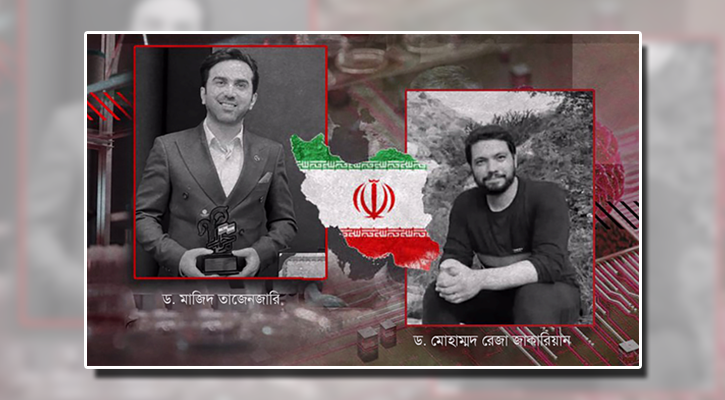 তেহরানে শহীদ দুই এআই বিজ্ঞানীর রক্তে লেখা প্রতিরোধের ইতিহাস