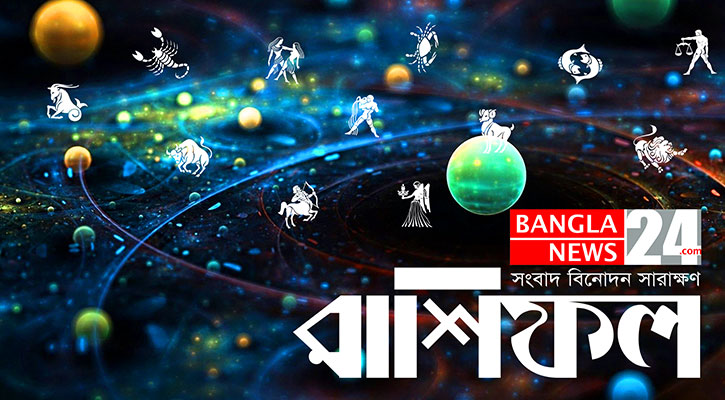 পরিবারে আনন্দ থাকবে মিথুনের, ঝুঁকি নেবেন না কর্কট