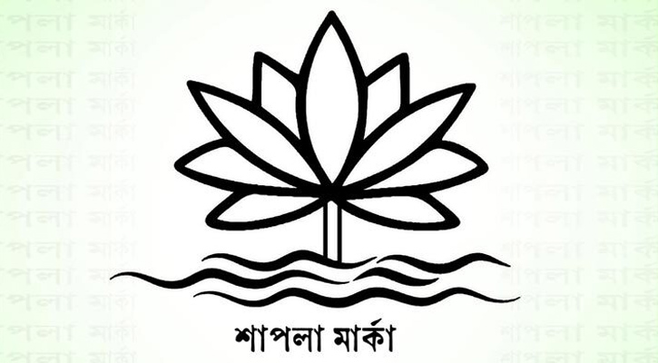 শাপলা প্রতীক তালিকায় না রাখার কারণ জানালো ইসি