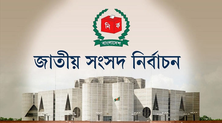বাংলাদেশে অবিলম্বে নির্বাচন চাই