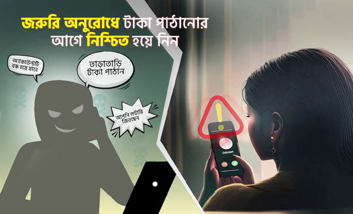 মেসেজিং অ্যাপে জরুরি প্রয়োজনে অর্থ সাহায্য চাইলে আগে যাচাই করুন