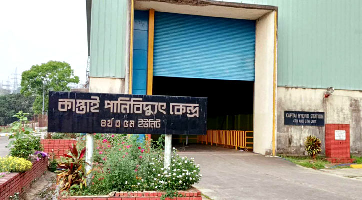 কাপ্তাই বিদ্যুৎকেন্দ্রের ৫ ইউনিট সচল, উৎপাদন বেড়ে ২১৮ মেগাওয়াট