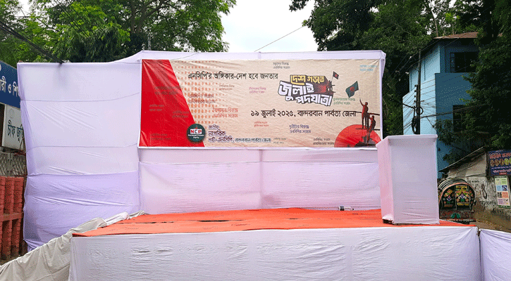 বান্দরবানে এনসিপির পদযাত্রা বিকেলে