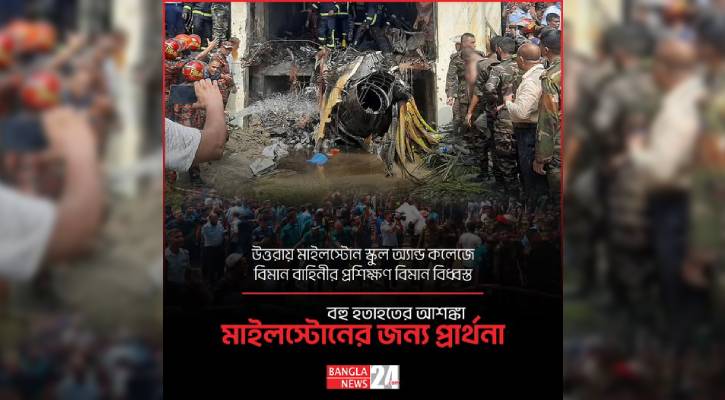 ফেসবুকজুড়ে ‘মাইলস্টোনের জন্য প্রার্থনা’