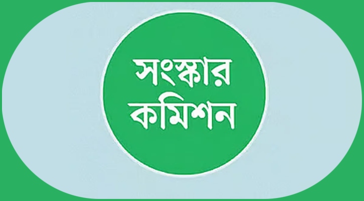 কত খরচ সংস্কার কমিশনে?