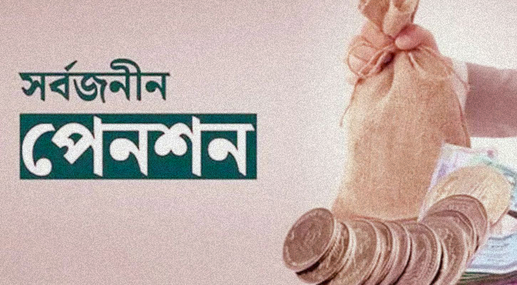 সর্বজনীন পেনশন কার্যক্রম ২৭ জুলাই সকাল পর্যন্ত বন্ধ