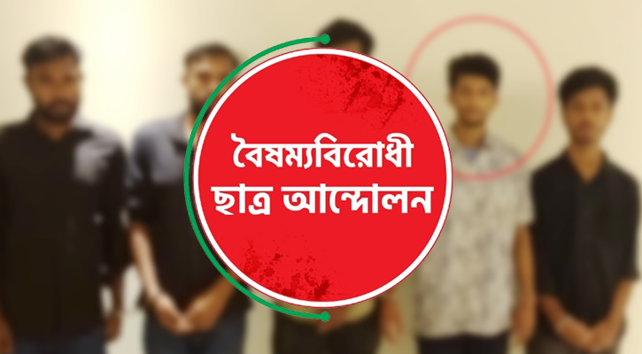 গুলশানে চাঁদাবাজির অভিযোগে বৈষম্যবিরোধীর ৩ নেতা স্থায়ী বহিষ্কার
