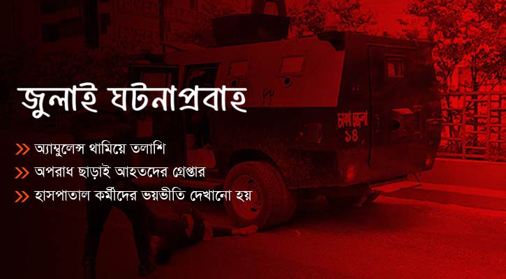 আহতদের হাসপাতালে নেওয়ার পথে গ্রেপ্তার করা হয়
