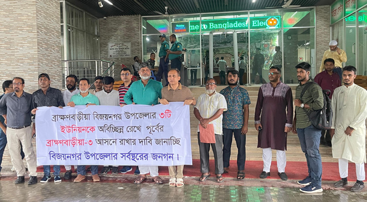 সংসদীয় আসনের সীমানা কাটা-ছেঁড়ায় ফুঁসছে ব্রাহ্মণবাড়িয়াবাসী
