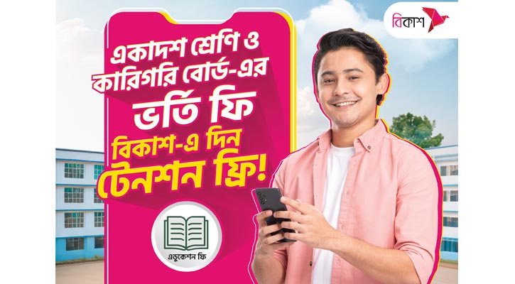 একাদশ শ্রেণি, কারিগরিতে ভর্তির আবেদন ও রেজিস্ট্রেশন ফি পরিশোধ বিকাশ-এ