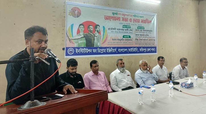 জুলাই গণঅভ্যুত্থানে শহীদদের স্মরণে ফরিদপুর আইডিইবিতে সভা