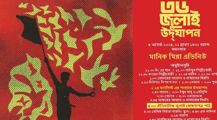 ‘৩৬ জুলাই’ মানিক মিয়া অ্যাভিনিউতে দিনব্যাপী বর্ণাঢ্য আয়োজন