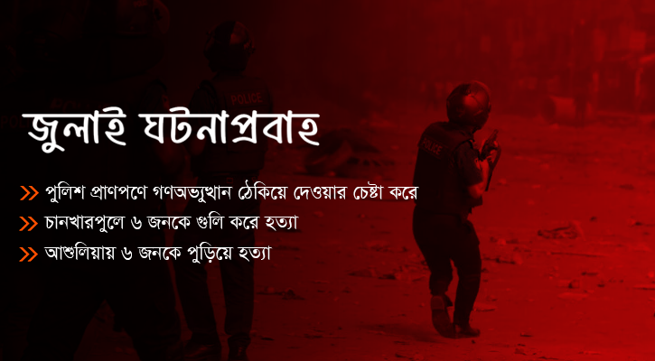 ৫ আগস্টও কিছু পুলিশ অভ্যুত্থান রুখে দেওয়ার চেষ্টা করে