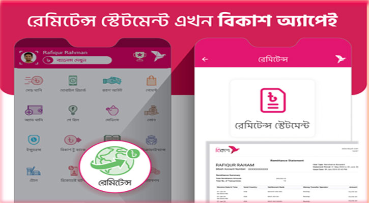 বিকাশ অ্যাপেই এখন পাওয়া যাচ্ছে রেমিট্যান্স স্টেটমেন্ট