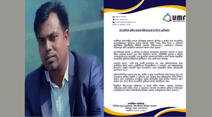 সাংবাদিক তুহিন হত্যা: ইউনাইটেড মিডিয়া ফোরামের শোক, নিন্দা, শাস্তির দাবি