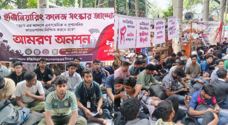 ১ দফা দাবিতে আমরণ অনশনে ৪ ইঞ্জিনিয়ারিং কলেজ শিক্ষার্থীরা