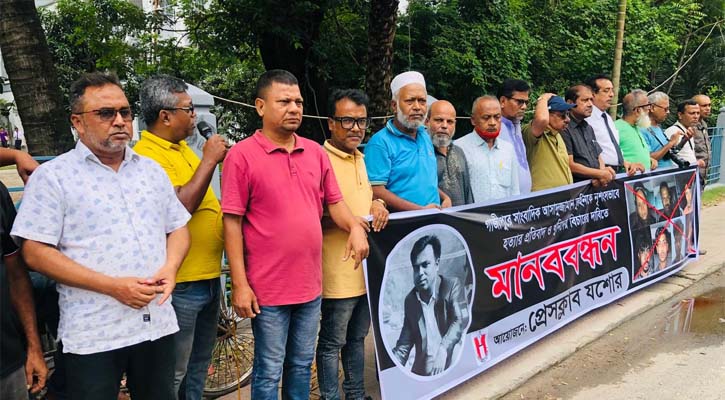 গাজীপুরে সাংবাদিক হত্যার প্রতিবাদে যশোরে মানববন্ধন