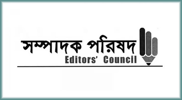 গণমাধ্যম নিয়ে ঢালাও অভিযোগের প্রতিবাদ সম্পাদক পরিষদের