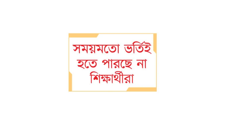 পিছিয়ে যাচ্ছে শিক্ষা বছর