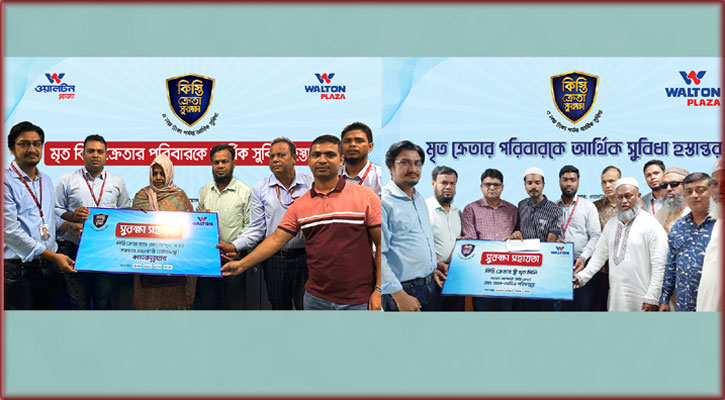 কিস্তি সুরক্ষা কার্ডধারী পরিবারকে ২ কোটি টাকা সহায়তা ওয়ালটন প্লাজার