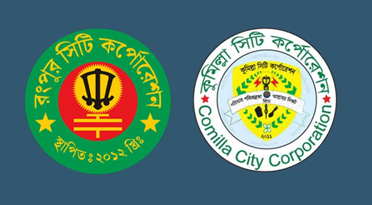 রংপুর সিটি করপোরেশনে প্রশাসক, কুমিল্লায় প্রধান নির্বাহী কর্মকর্তা নিয়োগ