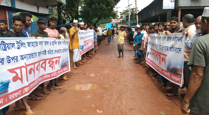 পাথরঘাটায় ট্রলিং এর প্রতিবাদে মৎস্যজীবীদের মানববন্ধন 