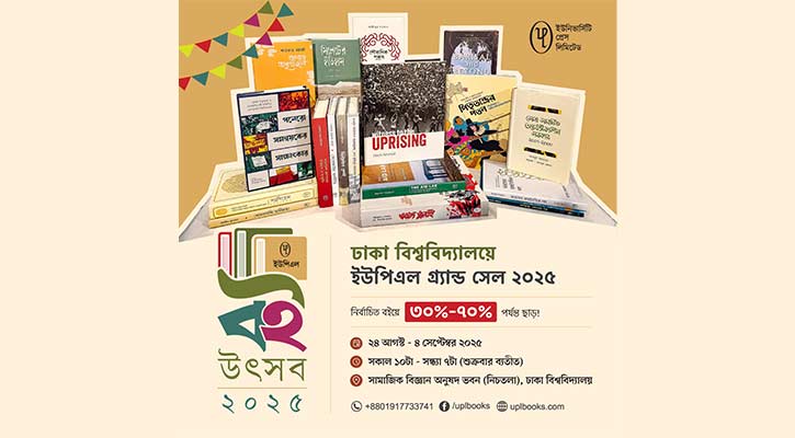 ইউপিএলের ‘বই উৎসব এবং গ্র্যান্ড সেল’ শুরু ২৪ আগস্ট
