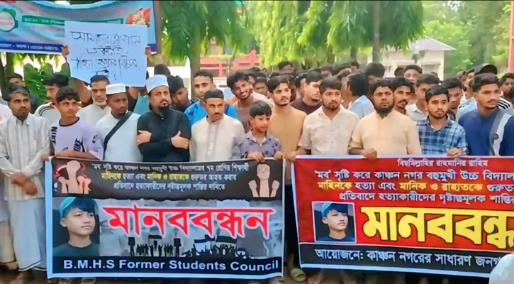 ফটিকছড়িতে স্কুল শিক্ষার্থীকে পিটিয়ে হত্যা: দোষীদের শাস্তির দাবিতে মানববন্ধন