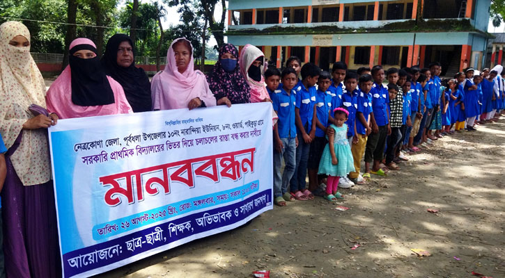 বিদ্যালয়ের ভেতর দিয়ে চলাচলের রাস্তা বন্ধের দাবিতে মানববন্ধন 