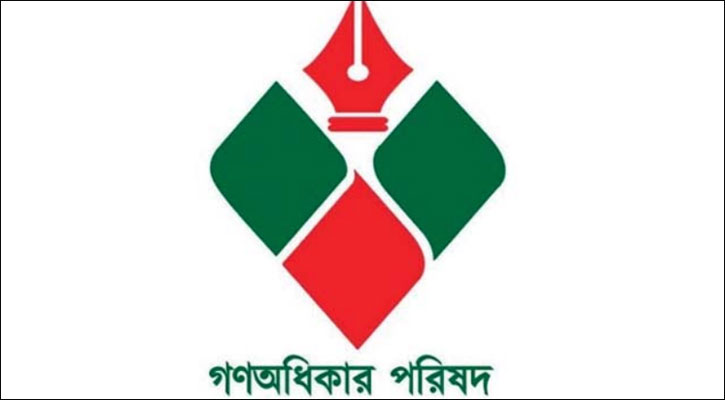 জাতীয় পার্টিকে নিষিদ্ধের দাবি গণআধিকার পরিষদের