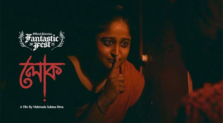 যুক্তরাষ্ট্রের ফেস্টিভালে প্রদর্শিত হবে ‌‌‌‌‌‌‘লোক’ সিনেমা