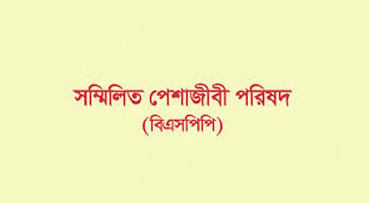 সম্মিলিত পেশাজীবী পরিষদের কাউন্সিল প্রস্তুতি কমিটি গঠন