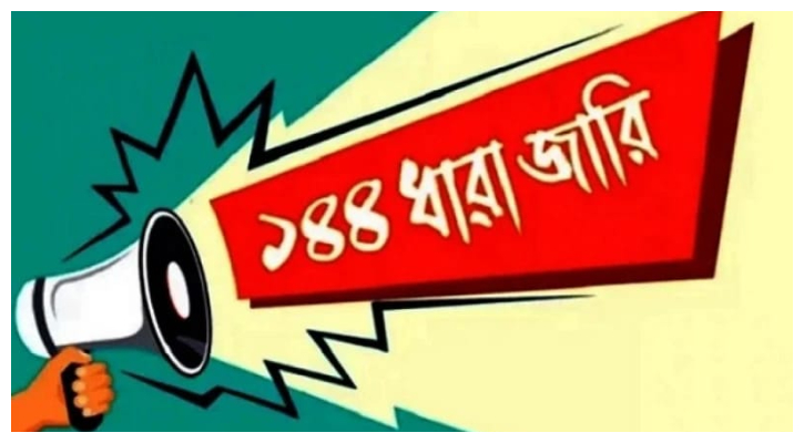 হাটহাজারীতে দুই পক্ষের উত্তেজনায় ১৪৪ ধারা জারি