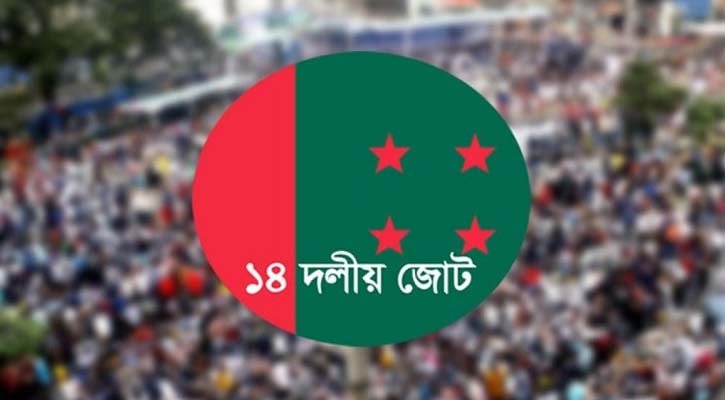 ‘নিষিদ্ধের’ আতঙ্কে ১৪ দলের নেতাকর্মীরা