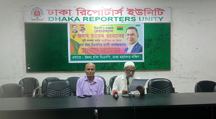 রমনা থানা বিএনপি কমিটি নিয়ে বঞ্চিতদের ক্ষোভ
