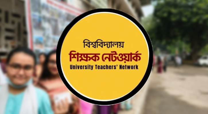 ডাকসু নির্বাচনে বড় কোনো অসঙ্গতি নেই: শিক্ষক নেটওয়ার্ক
