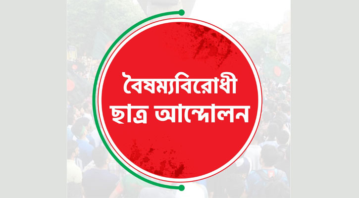 ডাকসুতে বিজয়ী-বিজিত সবাইকে শুভেচ্ছা বৈষম্যবিরোধী ছাত্র আন্দোলনের