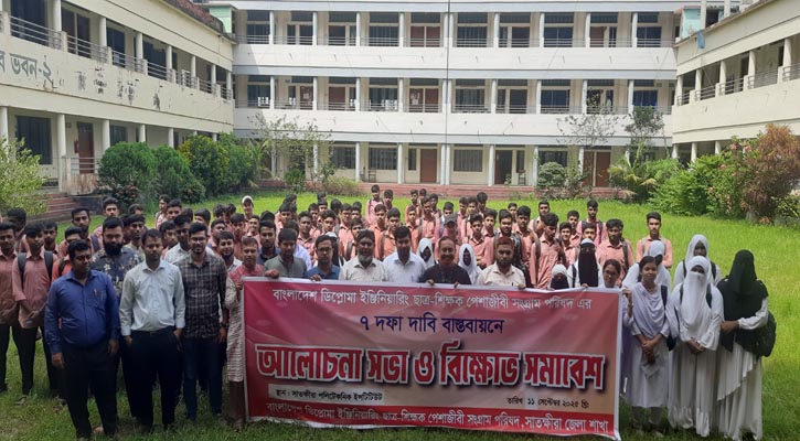সাতক্ষীরায় ৭ দফা দাবিতে ডিপ্লোমা ইঞ্জিনিয়ারিং ছাত্র-শিক্ষক সংগ্রাম পরিষদের বিক্ষোভ