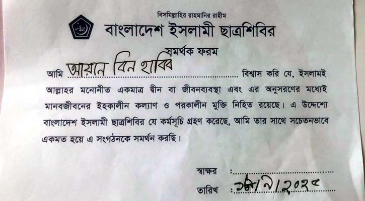 শিশু শিক্ষার্থীদের দিয়ে ছাত্রশিবিরের ফরম পূরণের অভিযোগ