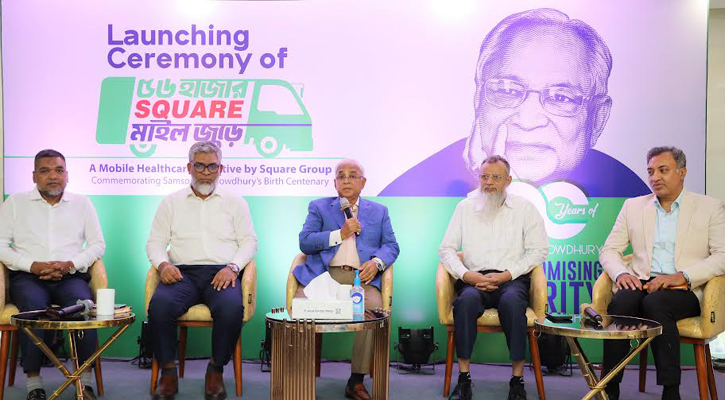 ‘৫৬ হাজার স্কয়ার মাইলজুড়ে’ শীর্ষক মোবাইল হেলথকেয়ার প্রোগ্রাম চালু করছে স্কয়ার গ্রুপ