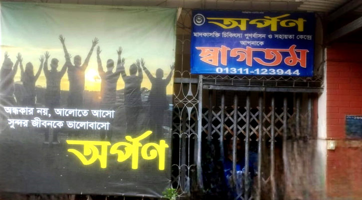 অনিয়ম অভিযোগে চাঁদপুরের মাদক নিরাময় কেন্দ্র ‘অর্পণ’ বন্ধ