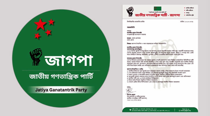 ৭ দফা দাবিতে প্রধান উপদেষ্টাকে জাগপা’র স্মারকলিপি 